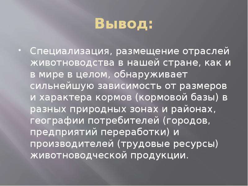 Специализация вывод. Животноводство вывод. Вывод отрасли животноводства. Вывод животноводства в России. Вывод по теме животноводство в России.