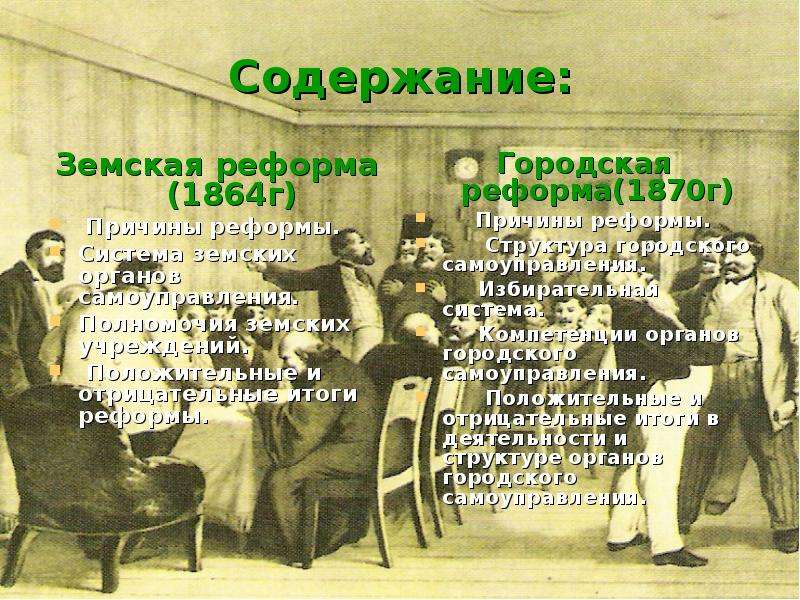 Суть земской реформы 1860