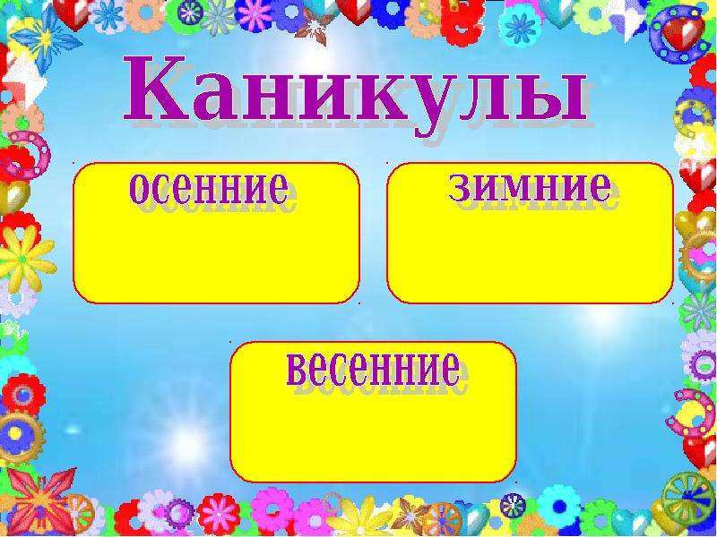 Как оформить каникулы. Именинники для классного уголка. Классный уголок каникулы. В классный уголок материалы. Молодцы для классного уголка.