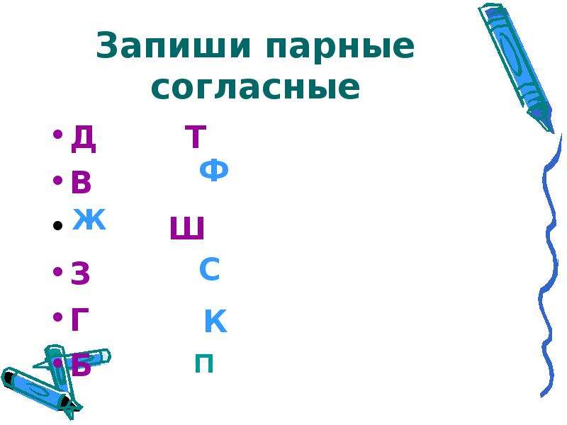 Парные согласные д. Записать парные согласные. Запиши парные согласные. Д-Т парные согласные. Звонкие и глухие согласные д и т.