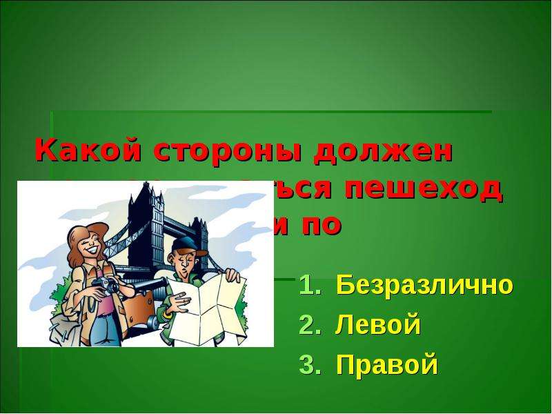 Со стороны какой. С какой стороны должны придерживаться пешеходы. Какой стороны должен придерживаться пешеход при движении. С какой стороны. С какой стороны право.