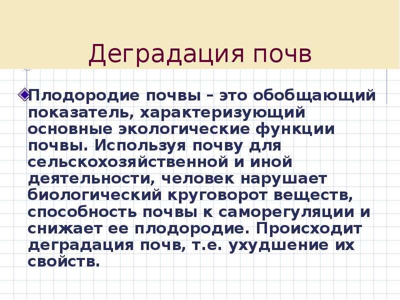 Деградация почв презентация