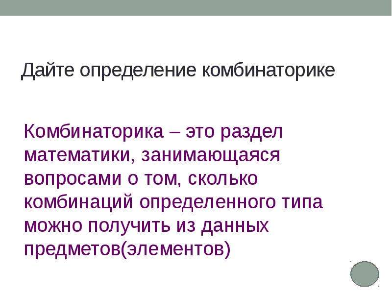 Дайте определение город. Презентация на тему комбинаторика. Сочетания определение.