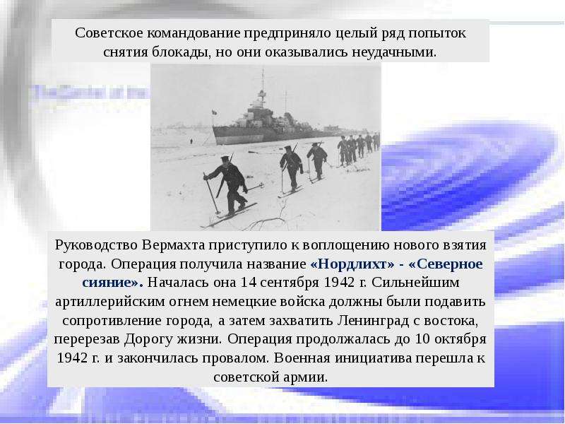 Операция получения. Операция Северное сияние 1942. Нордлихт операция. Операция Северное сияние блокада Ленинграда. Операция Северное сияние 1942 карта.