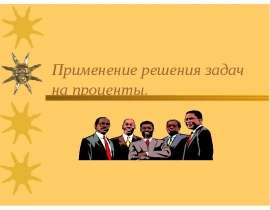 Презентация на тему "Применение решения задач на проценты" скачать
