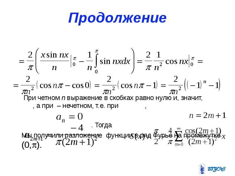 Фурье по косинусам. Разложение функции в ряд Фурье. Ряд Фурье по косинусам и синусам. Разложение функции двух переменных Фурье. Сумма ряда Фурье в точке разрыва.