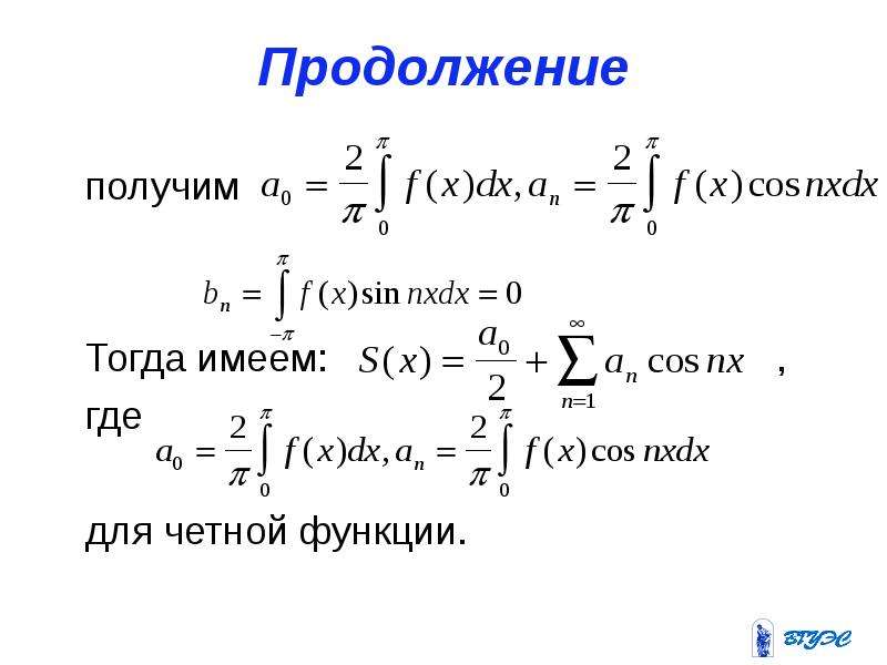 Ряд Фурье. Ряд Фурье для четной функции. Ряд Фурье для четных и нечетных функций. Ряды Фурье таблица.