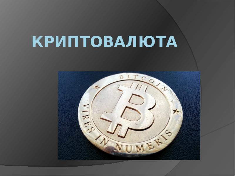 Биткоин презентация криптовалюты bitcoin tm
