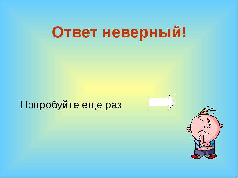 Неверно. Неверный ответ. Ответ неверный слайд. Верный ответ и неверный ответ. Ваш ответ неправильный.