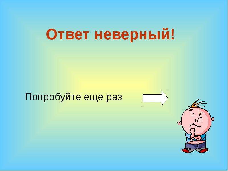 Неверный ответ. Неверный ответ картинка. Верный неверный ответ. Некорректный ответ.