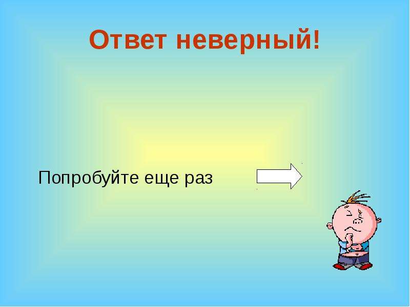 Картинка где ответ. Неверный ответ. Неверный ответ картинка. Не правильный ответ слайд. Ответ неверный ответ.