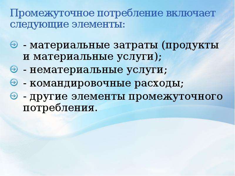 Включи следующую тему. Промежуточное потребление включает. Элементы промежуточного потребления. Величина промежуточного потребления. Промежуточное потребление это в экономике.