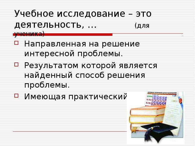 Учебное исследование это. Что такое учебное исследование деятельность. Учебные исследования это деятельность связанная с. Конечный результат учебного исследования.