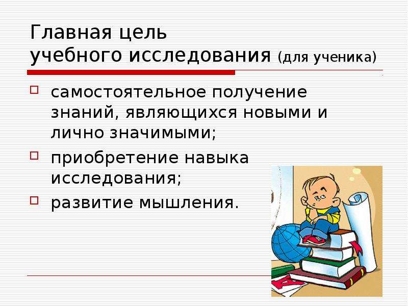 Цель получение знаний. Цель учебного исследования. Главная деятельность ученика. Цель деятельности ученика. Цель получение знаний схема.