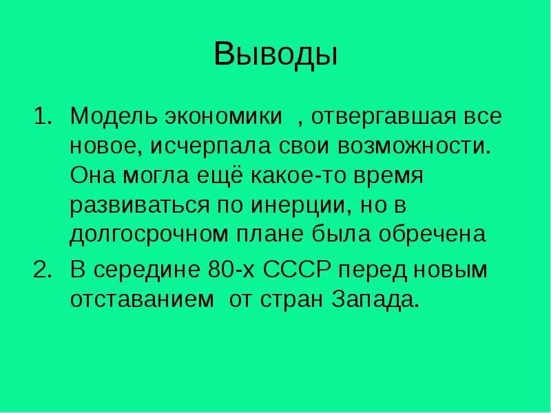 Вывод модели. Макеты выводов. Экономика СССР вывод. Вывод по Брежневу. Политика при Брежневе развивалась по инерции.