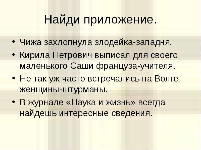 Ищущий определение. Чижа захлопнула злодейка-Западня приложение. Басня Крылова Чижа захлопнула злодейка Западня. Кирила Петрович выписал для своего маленького Саши француза учителя. Чижа захлопнула злодейка.