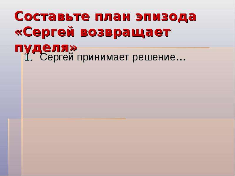 План эпизодов. Составить план эпизода Сергей возвращает пуделя 