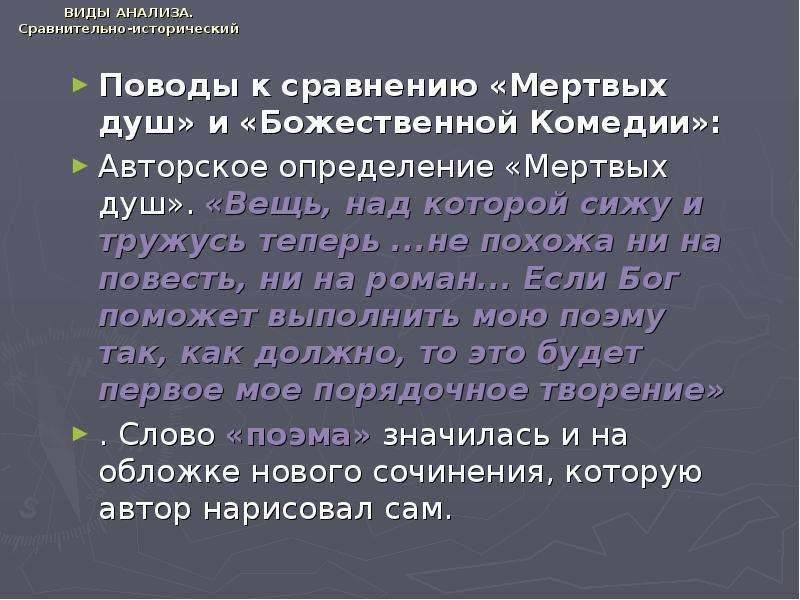 Исторический относительно. Авторское определение мертвых душ. Авторское определение жанра мёртвых душ. Мертвые души авторское определение жанра. Сопоставление мертвые души и Божественная комедия.