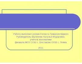 Работу выполнил ученик 9 класса Тукмачев Кирилл Руководитель Шулепова Наталья Фёдоровна, учитель математики филиала МОУ СОШ с. Ш
