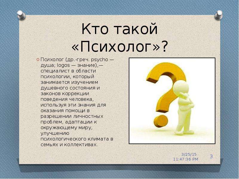 Кто такой психолог презентация для детей