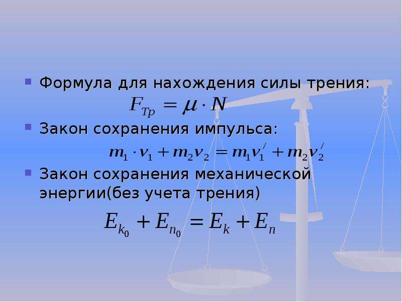 Формула импульса силы. Формула нахождения силы трения. Формула нахождения силы. Формула дляьнахождения силы. Закон силы трения формула.