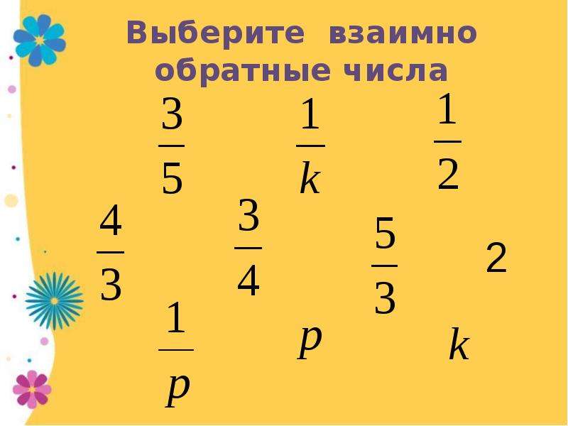 Деление обыкновенных дробей 5. Выберите взаимно обратные числа 10/19. Выберите взаимно обратные числа д)5/4 и я 3/5.