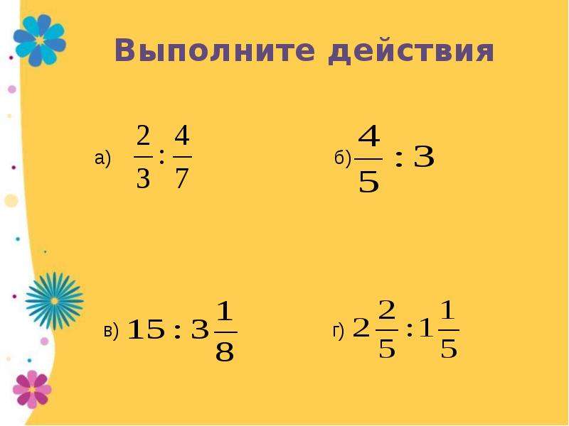 Деление обыкновенных дробей 5. Деление дроби на дробь 6 класс. Математика тема деление дробей. Деление дробей 6 класс. Деление обыкновенных дробей 6 класс.