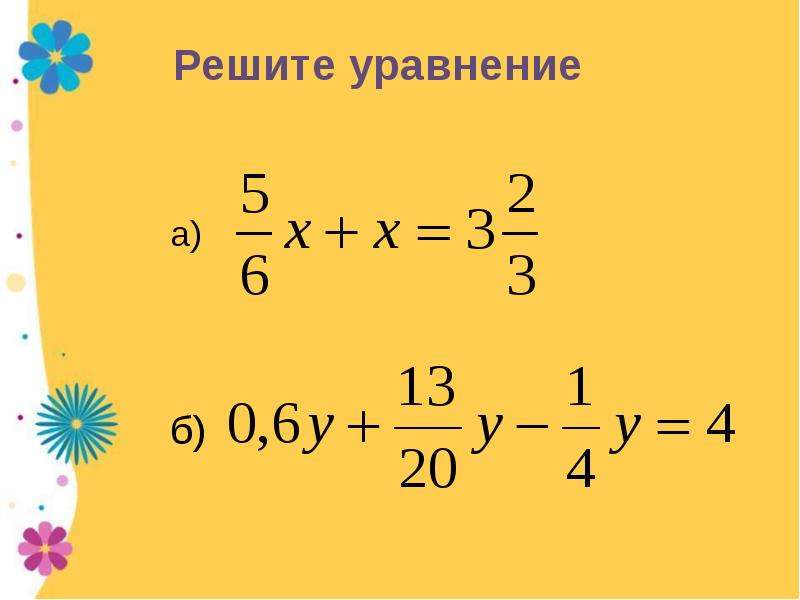 Уравнение с дробями 6. Уравнения с дробями 6 класс. Деление дробей уравнение. Уравнения с обыкновенными дробями 6 класс. Деление дробей 6 класс уравнения.