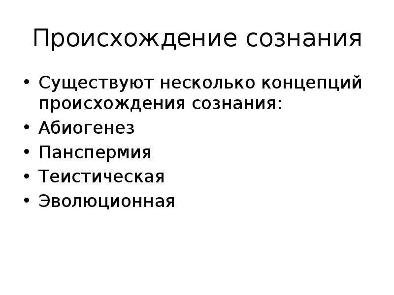 Происхождение сознания. Основные концепции происхождения и сущности сознания. 2. Происхождение сознания. Происхождение и сущность сознания.