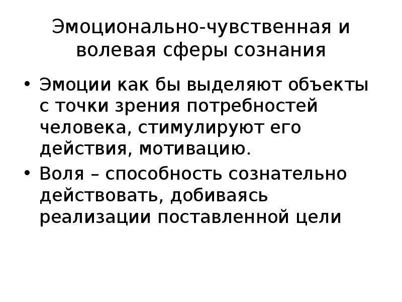 Сферы сознания. Структура эмоционально-волевой сферы личности. Структура эмоциональной сферы. Эмоционально-чувственная сфера. Эмоционально-чувствительная сфера человека.