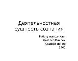 Деятельностная сущность сознания Работу выполнили: Яковлев Максим Краснов Денис 1405