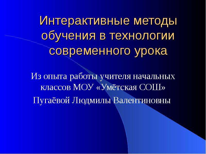 Интерактивные презентации технология. Интерактивные технологии обучения. Интерактивные методы. Современные презентации. Современный урок.