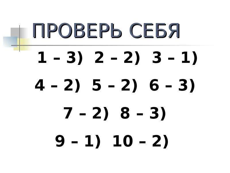 Проверить 12