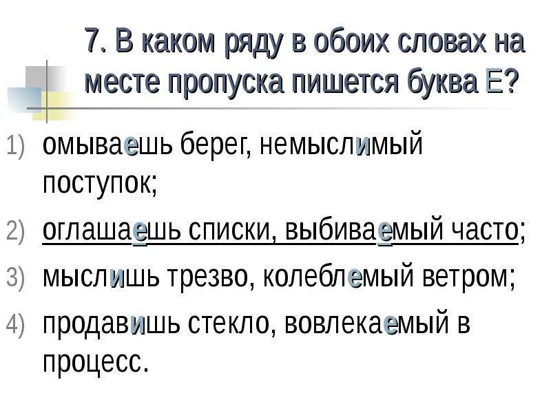 Ряд критериев не пророняя слов обоих студентов. В каком ряду в обоих словах на месте пропуска пишется буква е. В каком ряду в обоих словах на месте пропуска пишите букву е. Правописание колеблемый. Задания ЕГЭ на правописание окончаний.