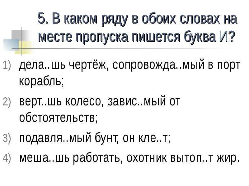 В каком ряду в обоих словах на месте пропуска пишется буква и делаешь чертеж