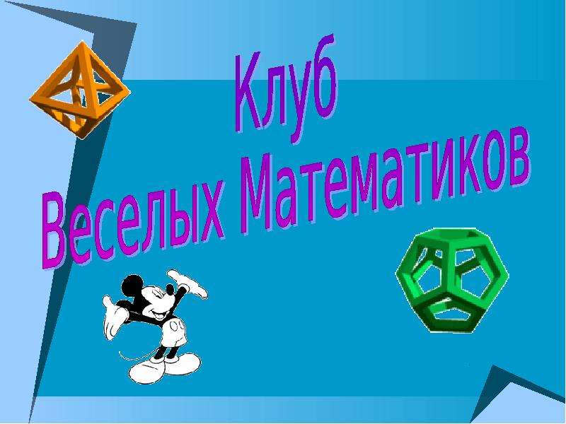 Презентация веселая математика