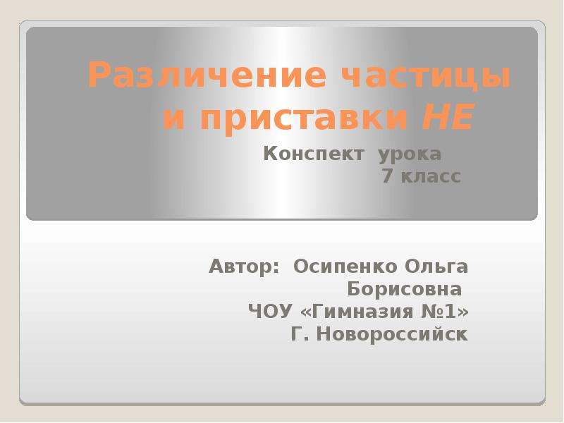 Презентация различение частицы не и приставки не урок 7 класс презентация