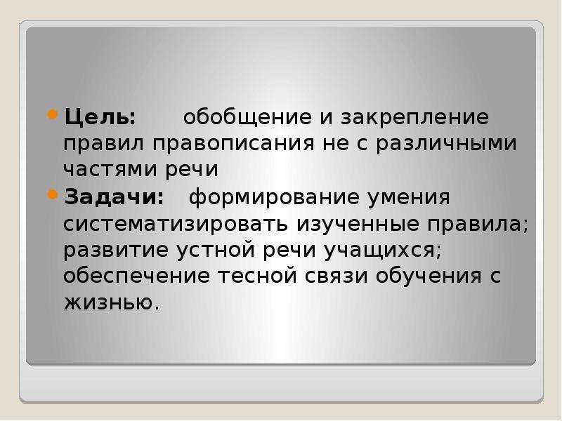 Различение приставки не и частицы не урок и презентация 7 класс