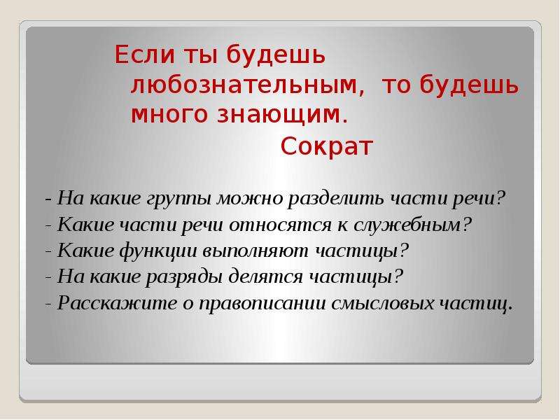 Почему важно быть любознательным. Какие функции выполняет частица. Какие функции может выполнять частица?. Если ты будешь любознательным то будешь много знающим.