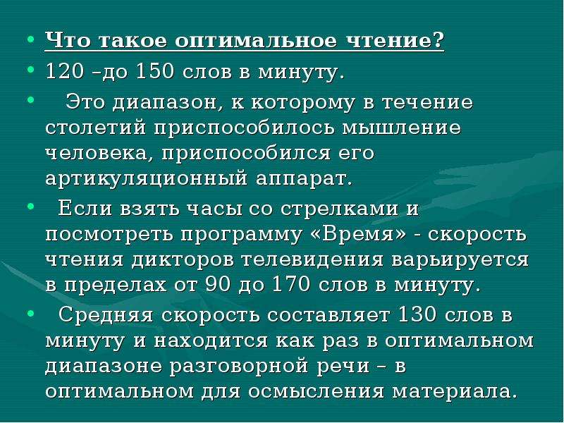 150 слов в минуту. Чтение в минуту 150 слов. Оптимальное чтение. Средняя скорость речи слов в минуту. Скорость речи 120 слов в минуту.