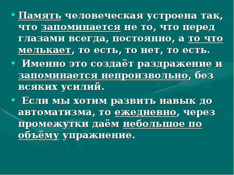 Всегда постоянно. Человеческая память так устроена что. Память людская. Преимущества человеческой памяти по сравнению с компьютерной. Преимущества человеческой памяти над компьютерные.