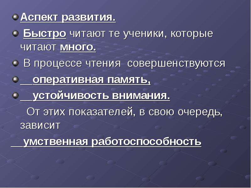 Аспект 5. Аспекты развития. Аспекты чтения. Качество процесса чтения. Аспекты эволюции.