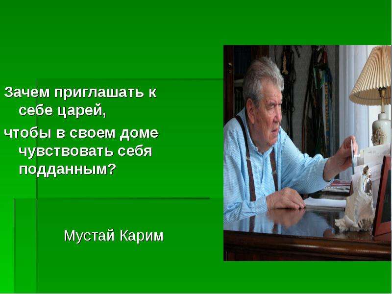 Зачем приглашать. Мустай Карим учителю. Мустай Карим факты. Мустай Карим Журавли. Мустай Карим учителю на русском.