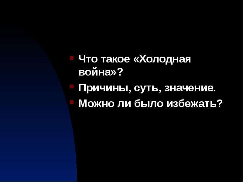 Был ли неизбежен. Можно ли было избежать холодной войны. Была ли неизбежна холодная война. Почему холодная война была неизбежна. Эссе можно ли было избежать холодной войны.