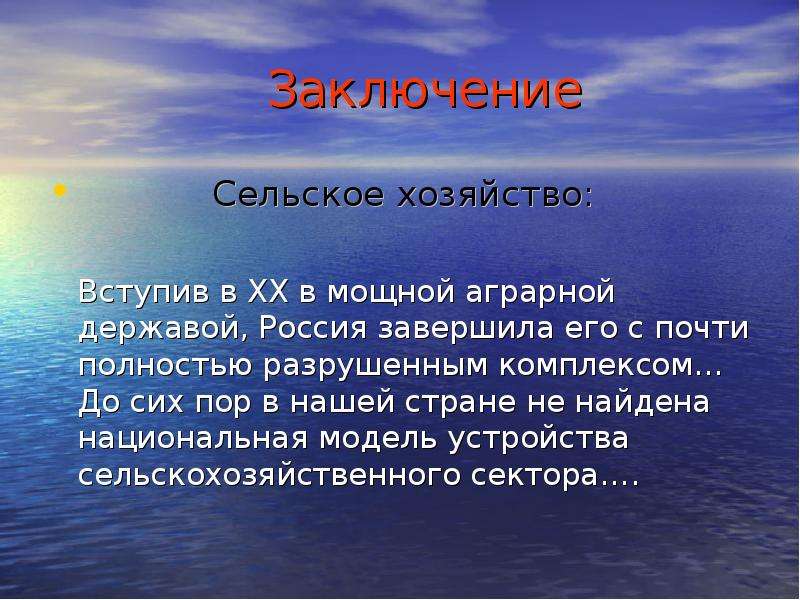 Вывод о сельском хозяйстве. Заключение о сельском хозяйстве. Вывод по сельскому хозяйству. Сельское хозяйство вывод. Вывод о сельском хозяйстве России.