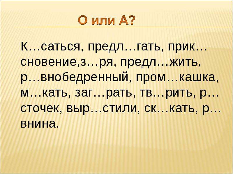 З ря. Предл..Гать. Прик…сновение. Или. Заг рать предл жить.