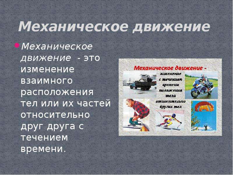 2 механическое движение. Механическое движение определение. Механическое движение человека это. Механическое движение это изменение. Механическое движение география.