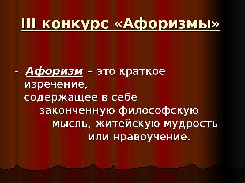 Высказывание содержит. Афоризм. Конкурс афоризмов. Афоризм краткое изречение. Цитаты про конкурсы.