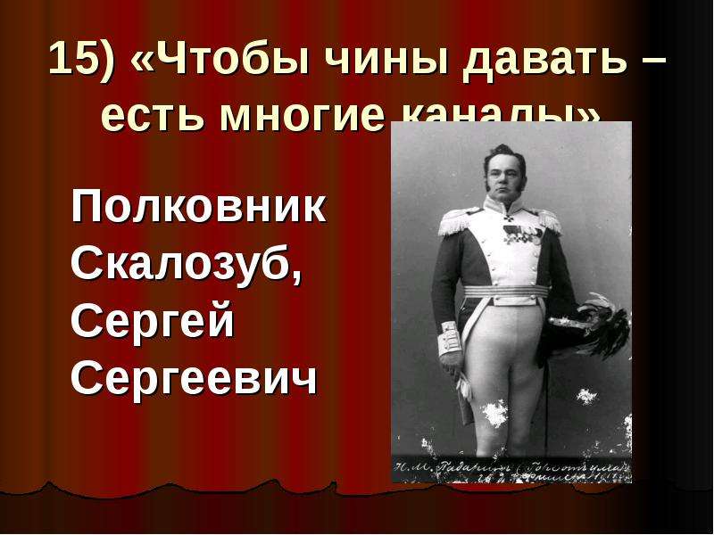 Скалозуб горе от ума. Скалозуб горе от ума презентация. Оценка века настоящего и прошлого Скалозуб. Вот например полковник Скалозуб. Синквейн горе от ума Скалозуб.