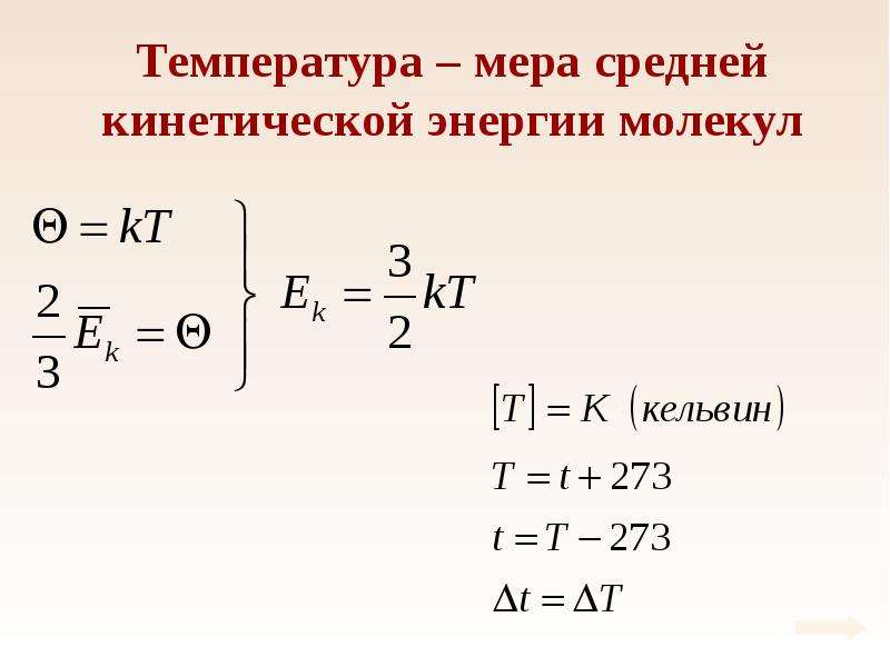 Температура мера средней кинетической энергии. Температура мера средней кинетической энергии молекул. Мера средней кинетической энергии движения молекул это. Средняя кинетическая энергия молекул. Абсолютная температура мера средней кинетической энергии молекул.